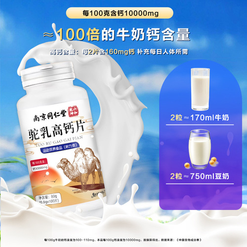 Nanjing Tongrentang Meigege Camel Milk High Calcium Tablets Camel Milk Sports Nutritional Food for Middle-aged and Elderly Children and Teenagers
