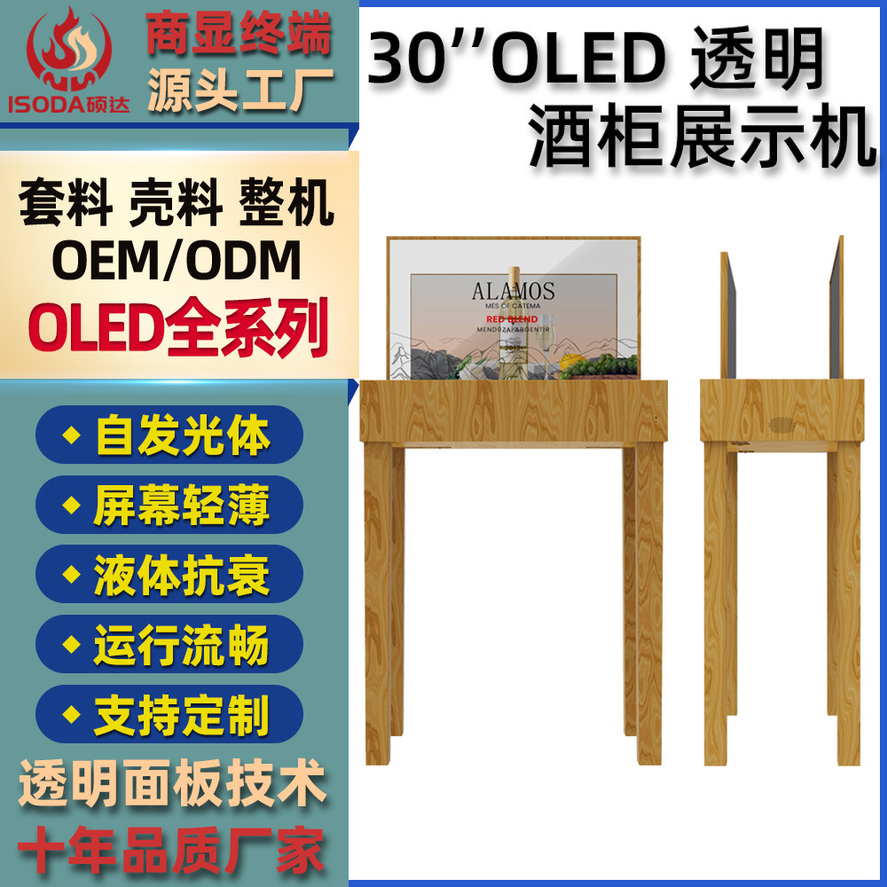 30英寸透明液晶拼接显示屏OLED橱窗酒柜技术双面展示屏广告机