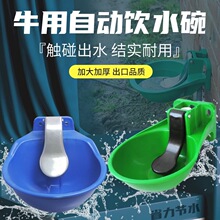 牛用饮水碗加厚加大塑料全自动饮水器牛马驴用喝水碗铸铁牛水碗