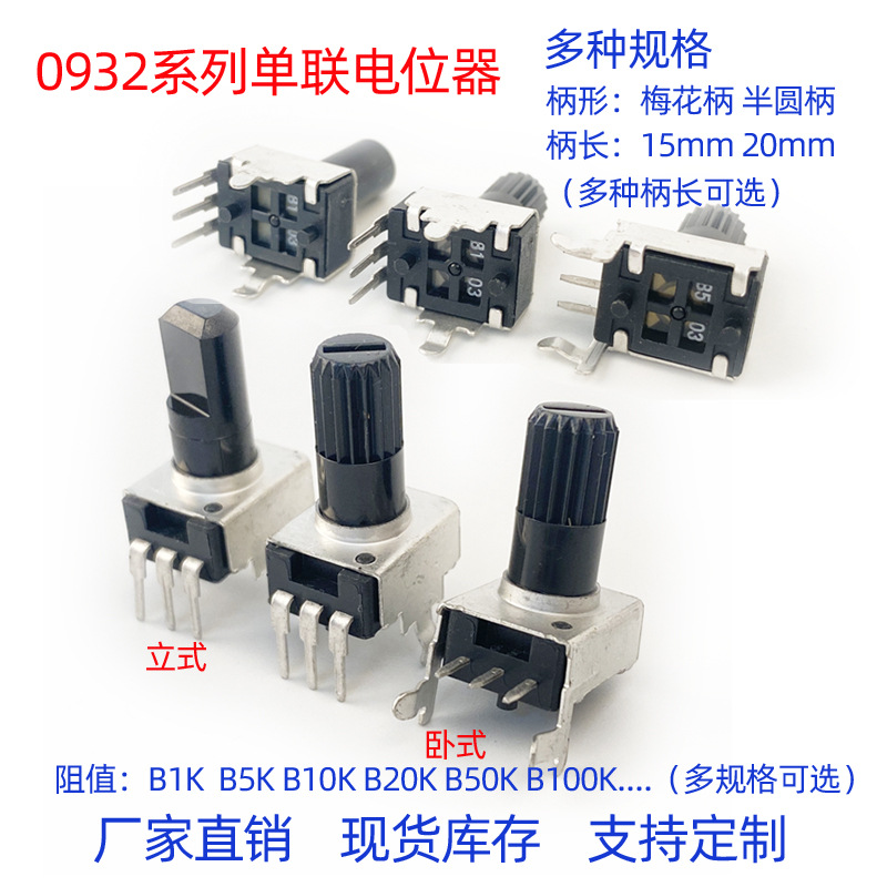 RP0932 RV09旋转电位器 b103电位器可调电阻塑料半圆柄梅花柄长20