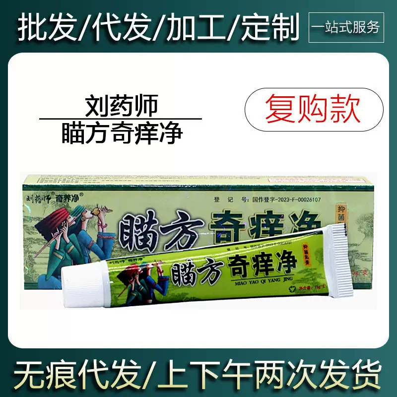 【现货当天发货】刘药师奇痒净草本乳膏皮肤外用软膏