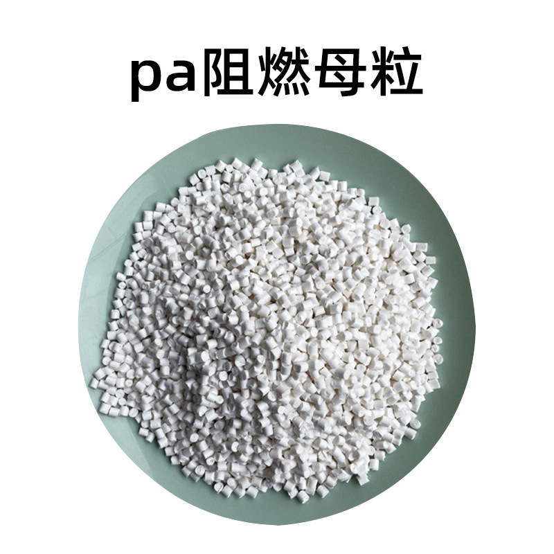 UL94V0難燃剤ABS難燃母料PS無ハロゲン透明PAプラスチックPE環境保護PET難燃母粒|undefined