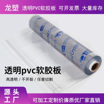 供应透明塑料板软玻璃PVC软板胶板PVC桌垫桌布磨砂水晶板整卷批发