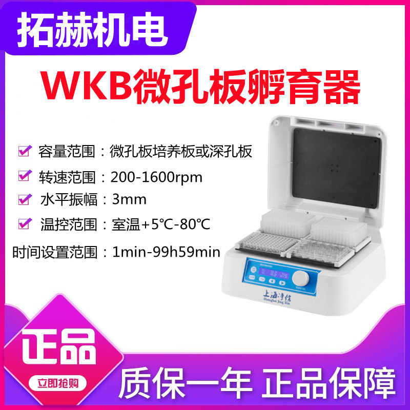 拓赫WKB-100微孔板孵育器振荡器实验室数96孔板混匀仪酶标板