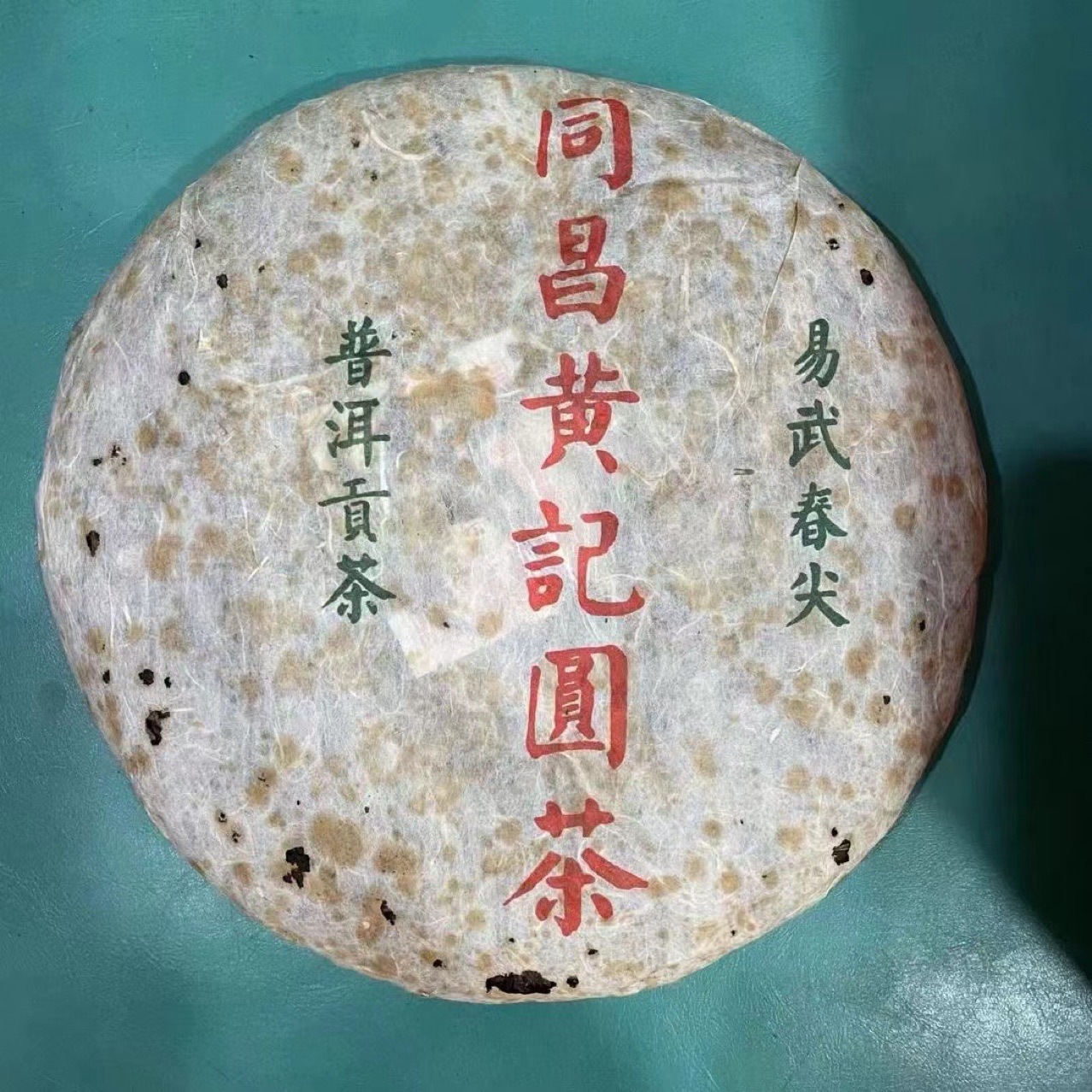 90年代同昌黄记圆茶易武春尖400克生饼 口感浓烟韵味足 回甘生津