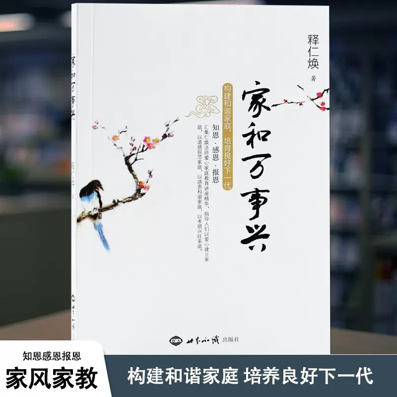 家和万事兴 仁焕法师 兴旺家庭教育讲座菁华  培育良好下一代