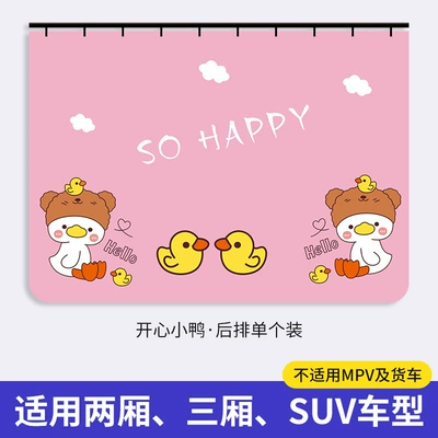 Car Cartoon Car Window Privacy – Car curtains - happy-duckling-single-in-back-row