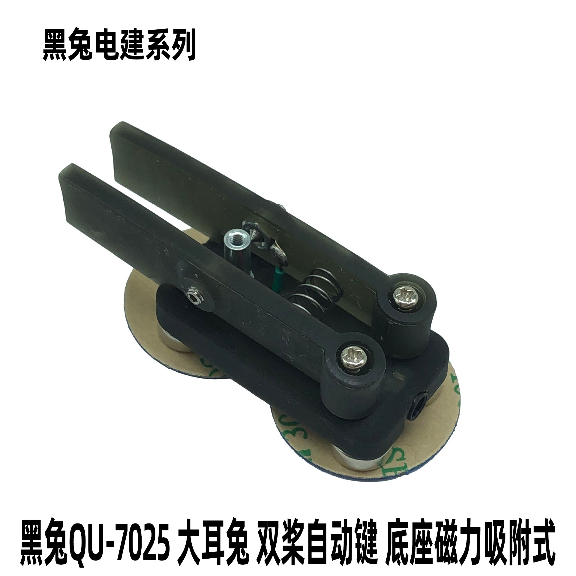 QU-7025大耳兔 双桨自动键 超便携底座磁力吸附 短波CW摩尔斯电码