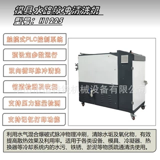 H1225型全自动模具水路脉冲清洗机冷却加热疏通厂家工业级