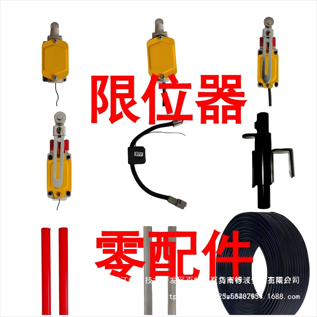 无线有线限位器零配件行程开关底座红管升降机高空车剪刀车登高车