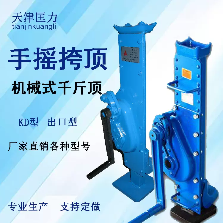 厂家供应天津匡力起重手摇挎顶齿条千斤顶手摇跨顶及出口型外贸型
