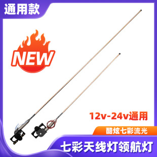 Cross-border 12v-24v truck antenna light pilot light LED colorful streamer marquee modified to decorate beach car flagpole