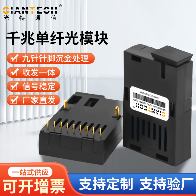 千兆1x9光模块单模单纤1310/1550nm20km收发一体1.25GSC工商业级