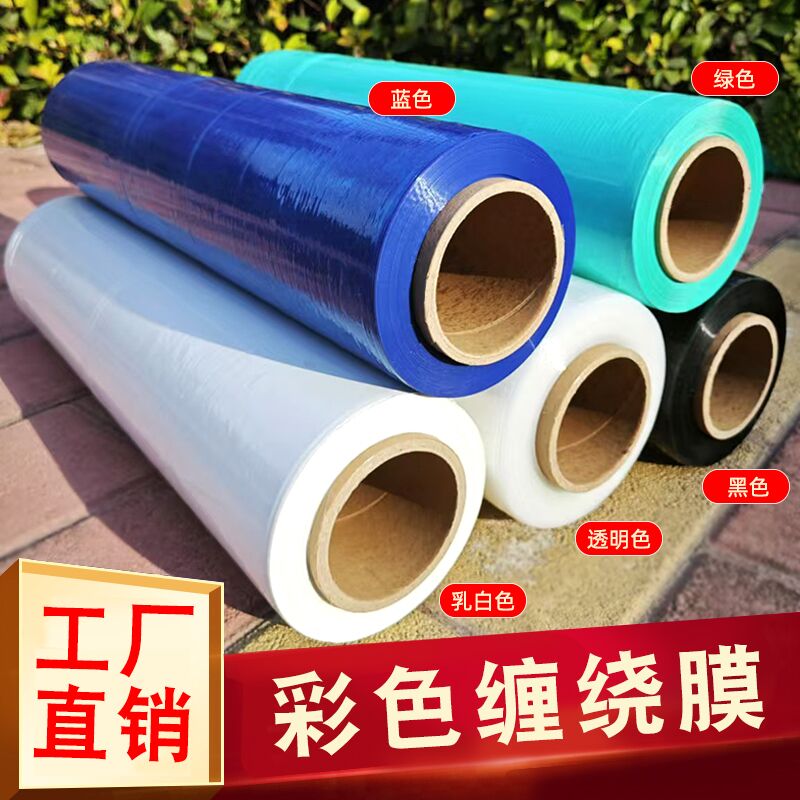 彩色蓝色pe缠绕膜黑色乳白色大卷50cm绿色打包膜拉伸膜工业保护膜