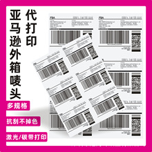 代打印亚马逊FBA外箱唛头SKU条形码A4不干胶入仓图书馆科可变SN号