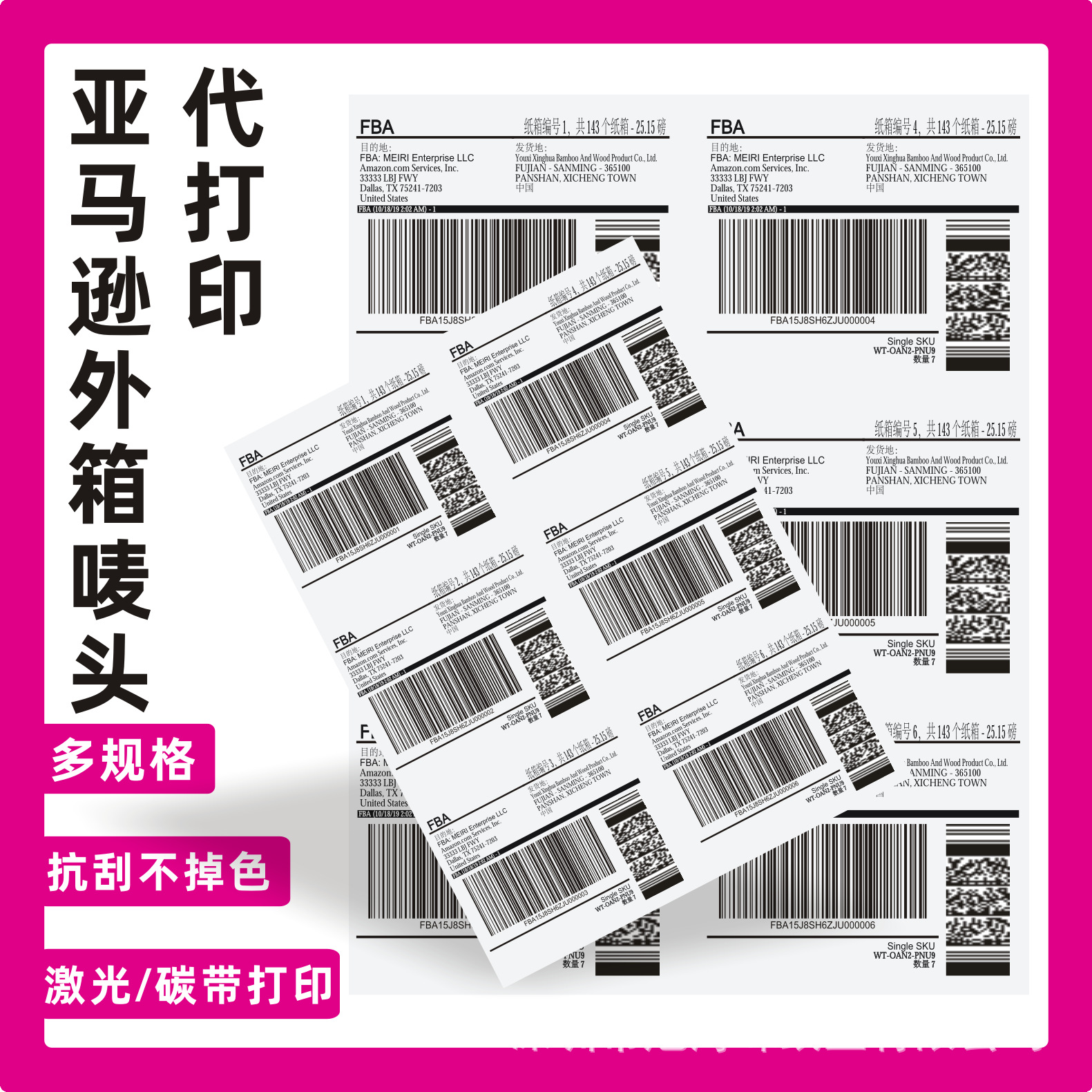 代打印亚马逊FBA外箱唛头SKU条形码A4不干胶入仓图书馆科可变SN号