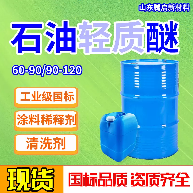 石油轻质醚60-90-120工业级清洗剂涂料稀释剂现货石油轻质醚