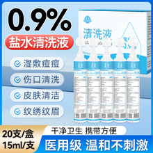 晨康生理性盐水清洁液纹眉漂唇清洗氯化钠0.9外用次抛15ml敷脸