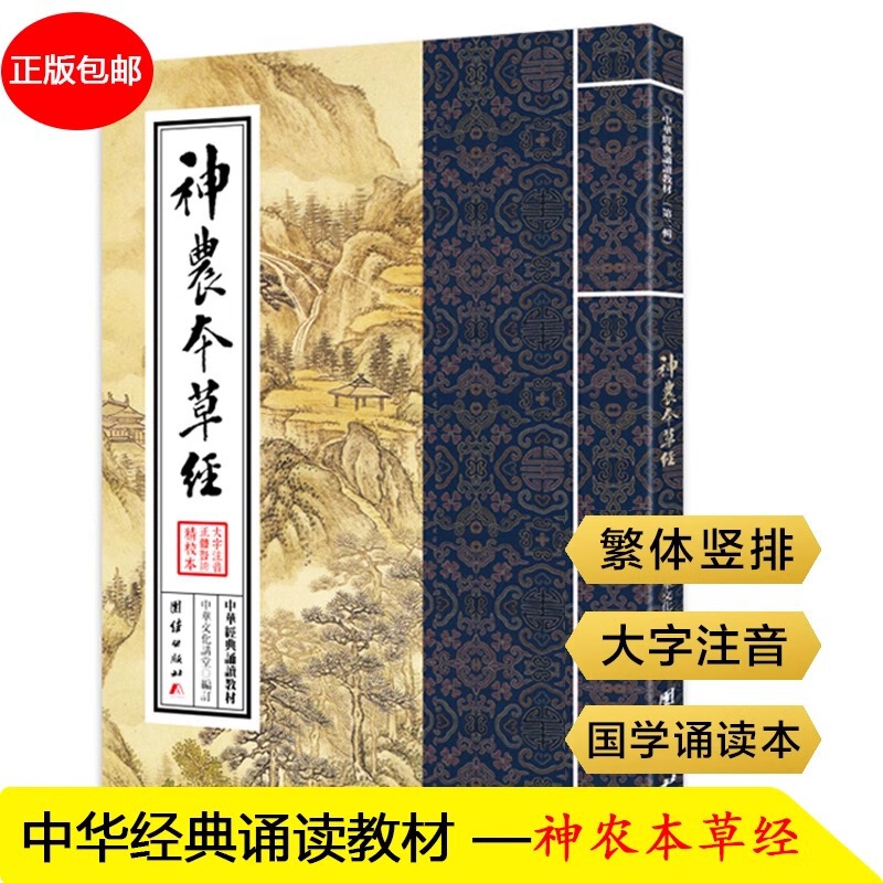Shen Nong's original full-text Chinese classic reading materials for children's Chinese classics, large-character phonetic version of good-looking books recommended