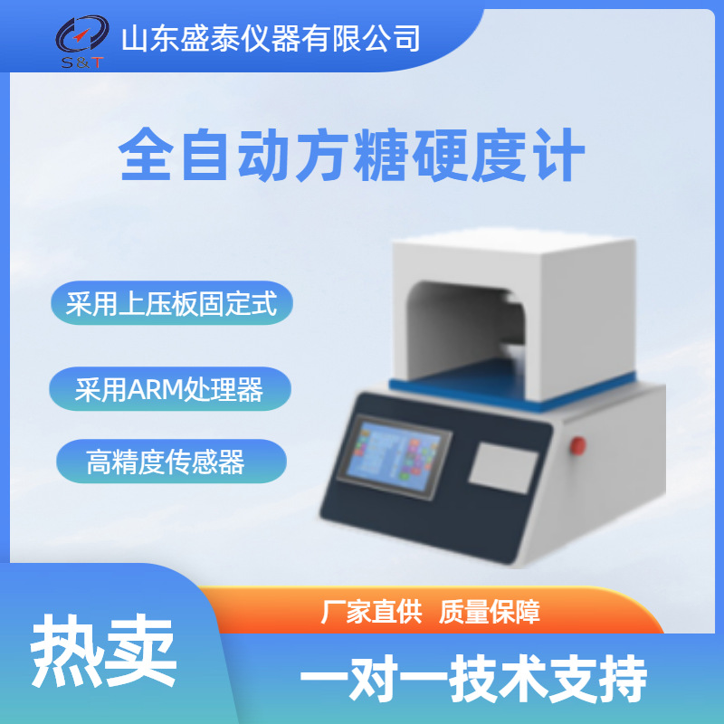 单片微机方糖硬度计山东厂家推荐 ST120FS全自动方糖硬度计