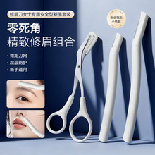丽御净修眉刀套装安全型微距刮眉刀带小梳子眉剪不锈钢修眉刀片