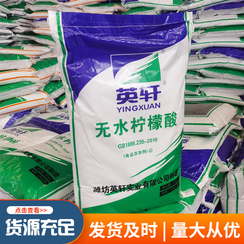 山东英轩一水柠檬酸酸度调节剂 食品工业级柠檬酸