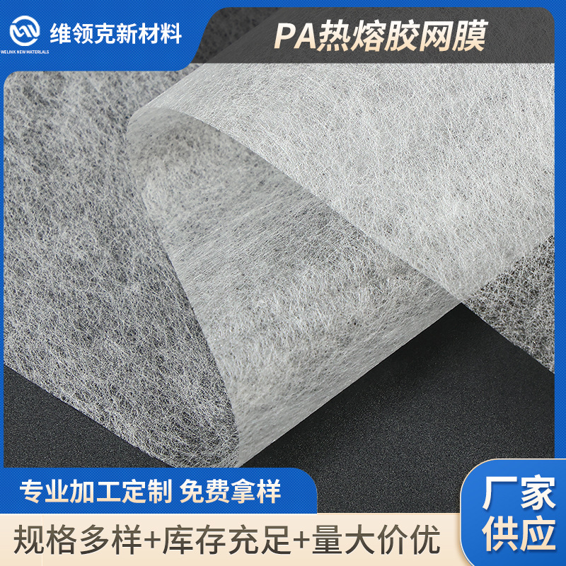 PA热熔胶网膜双面粘合衬布复合面料轻薄无纺衬透气耐洗服装辅料