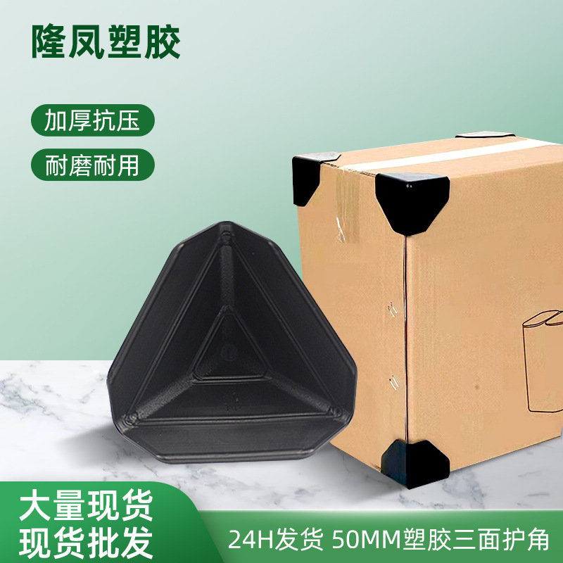厂家现货塑料护角纸箱运输包装三面黑色50号橱柜打包防撞塑胶包角