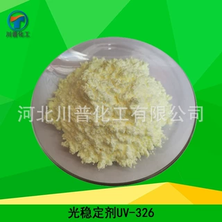 现货供应uv326紫外线吸收剂UV326光稳定剂326一件代发