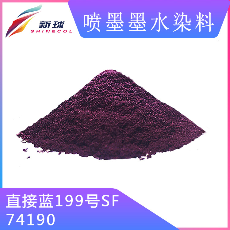 新球进口无盐喷墨染料纸箱数码印刷墨水染料74190直接蓝199SF