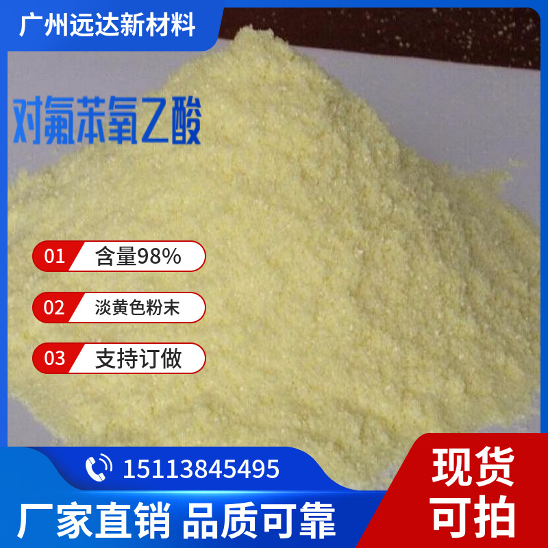 对氟苯氧乙酸 4-氟苯氧乙酸 含量98% 中山 发货发 405-79-8