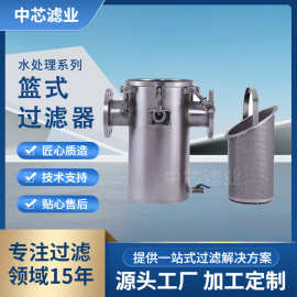 中芯滤业 篮式过滤器 304不锈钢滤篮过滤器衬四氟篮式过滤器