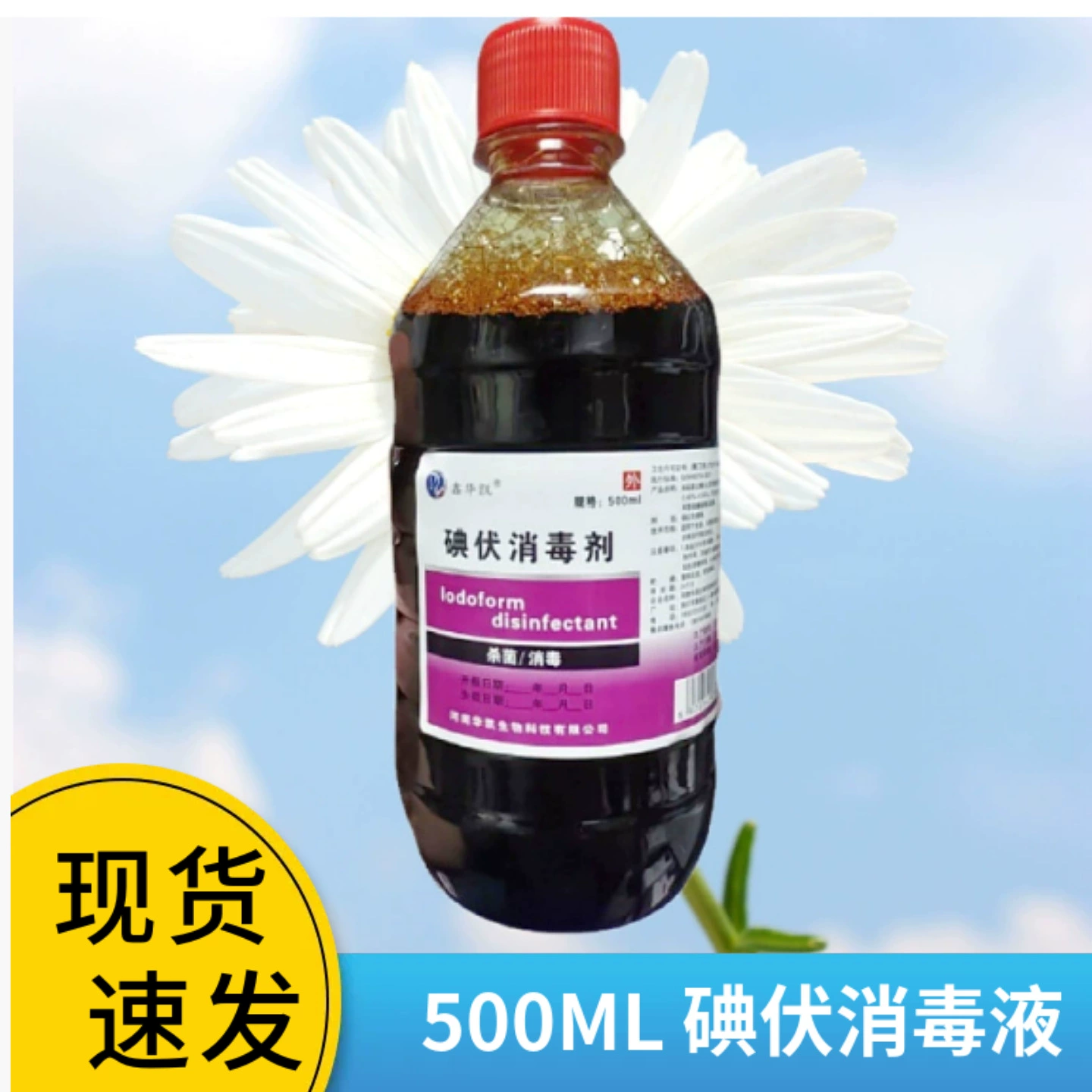 Медицинский иодофоровый дезинфицирующий агент Huankai йодофоровый дезинфицирующий агент для кожи около 500 мл