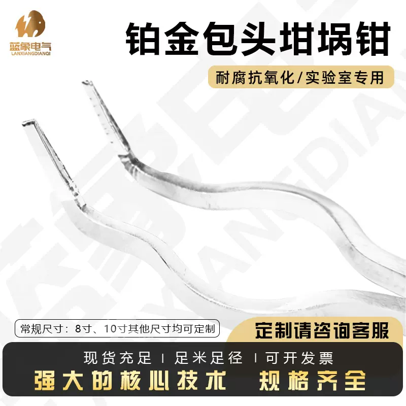 铂金坩埚钳8寸10寸配高纯度99.95%化学实验室专用30ml50mlXRF应用