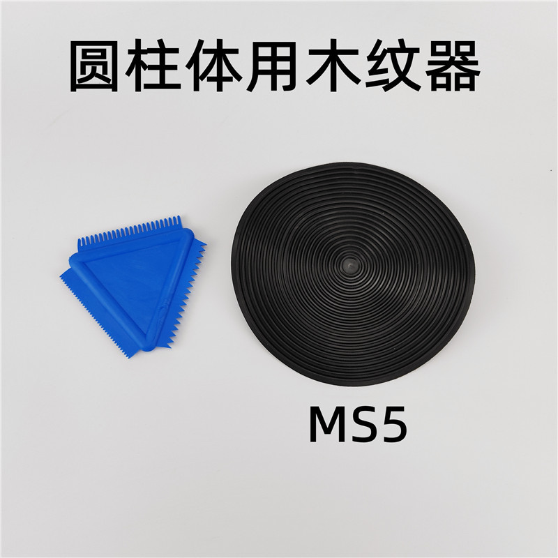 圆柱体木纹器黑色仿木纹工具木纹滚筒木片艺术漆质感涂料印花MS5