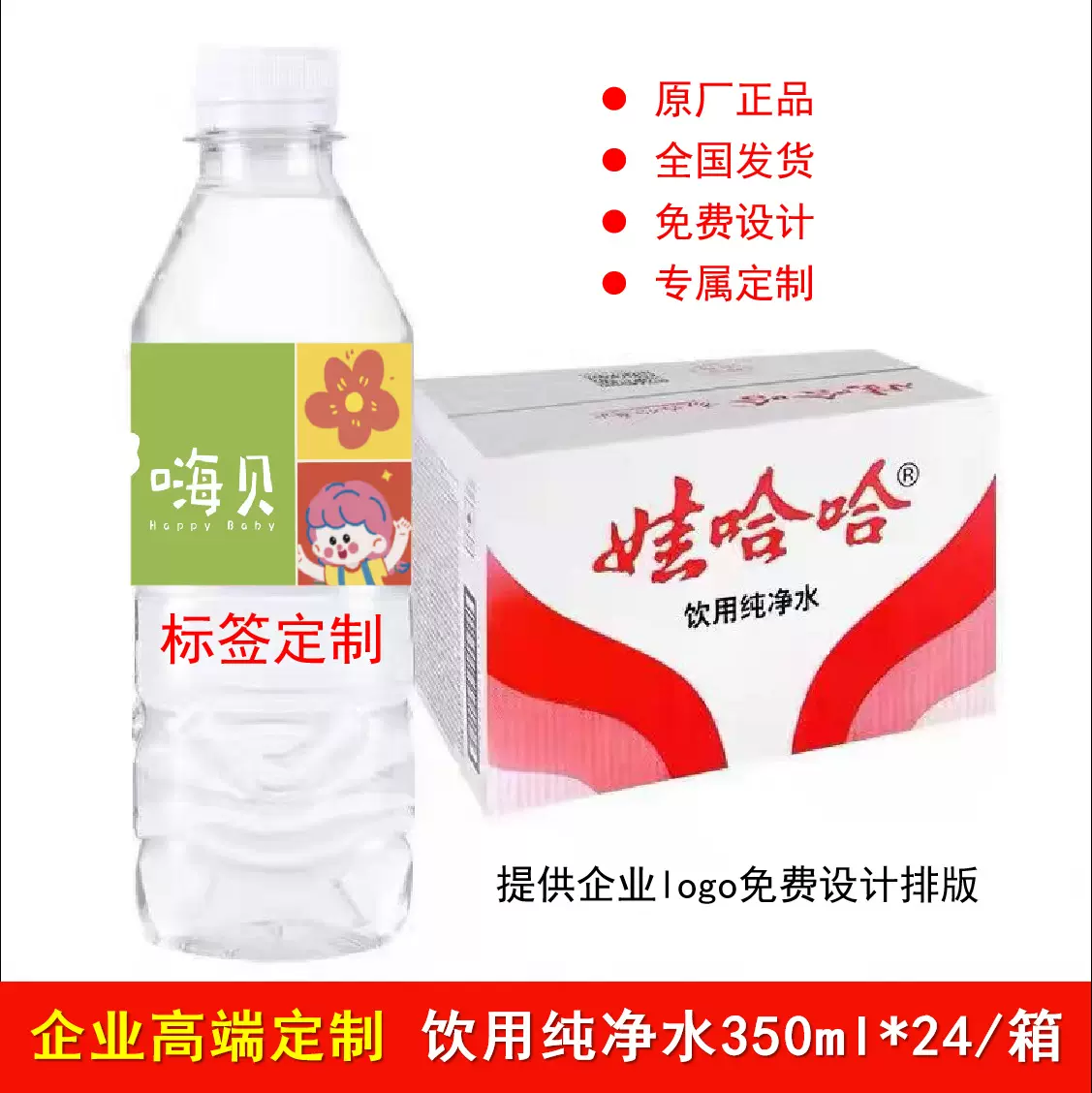 娃哈哈定制矿泉水定做水logo小瓶装企业展会活动订做饮用水换标