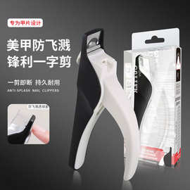 美甲多功能一字法式甲片U型剪刀光疗延长甲修型美甲剪防飞溅工具