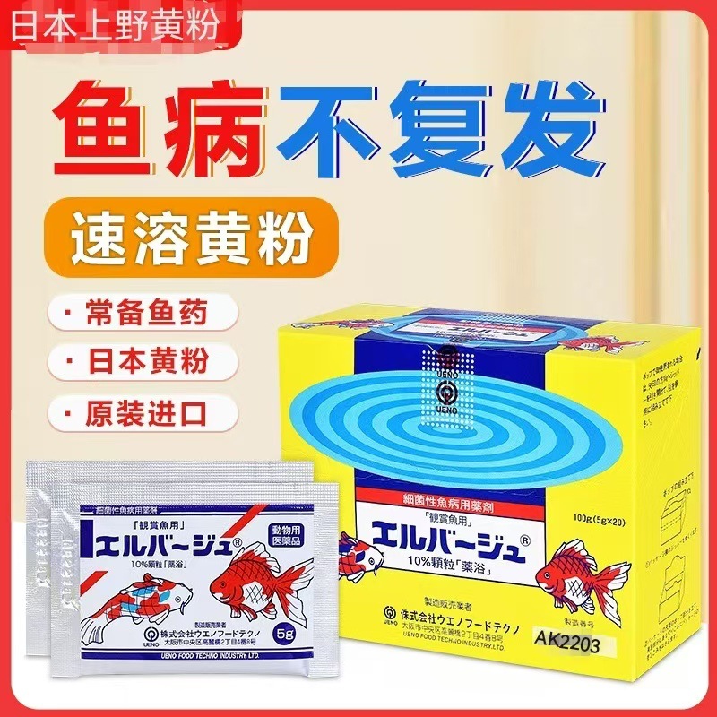 日本上野黄粉鱼药正品黄粉烂身烂尾鱼塘鱼池鱼缸杀菌水霉病白点净