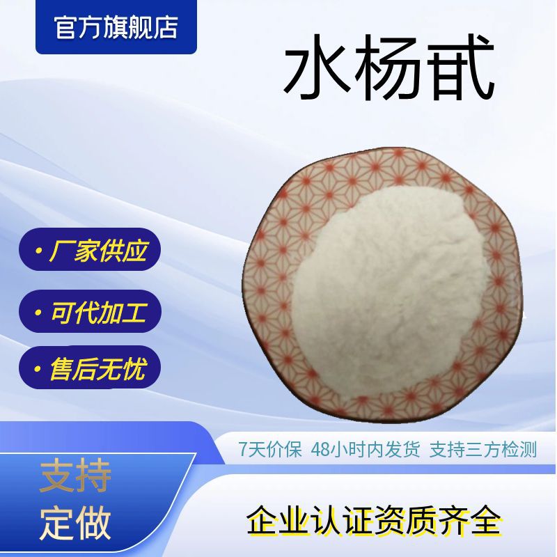 水杨甙/苷98%白柳皮提取物原料粉源头厂家现货包邮