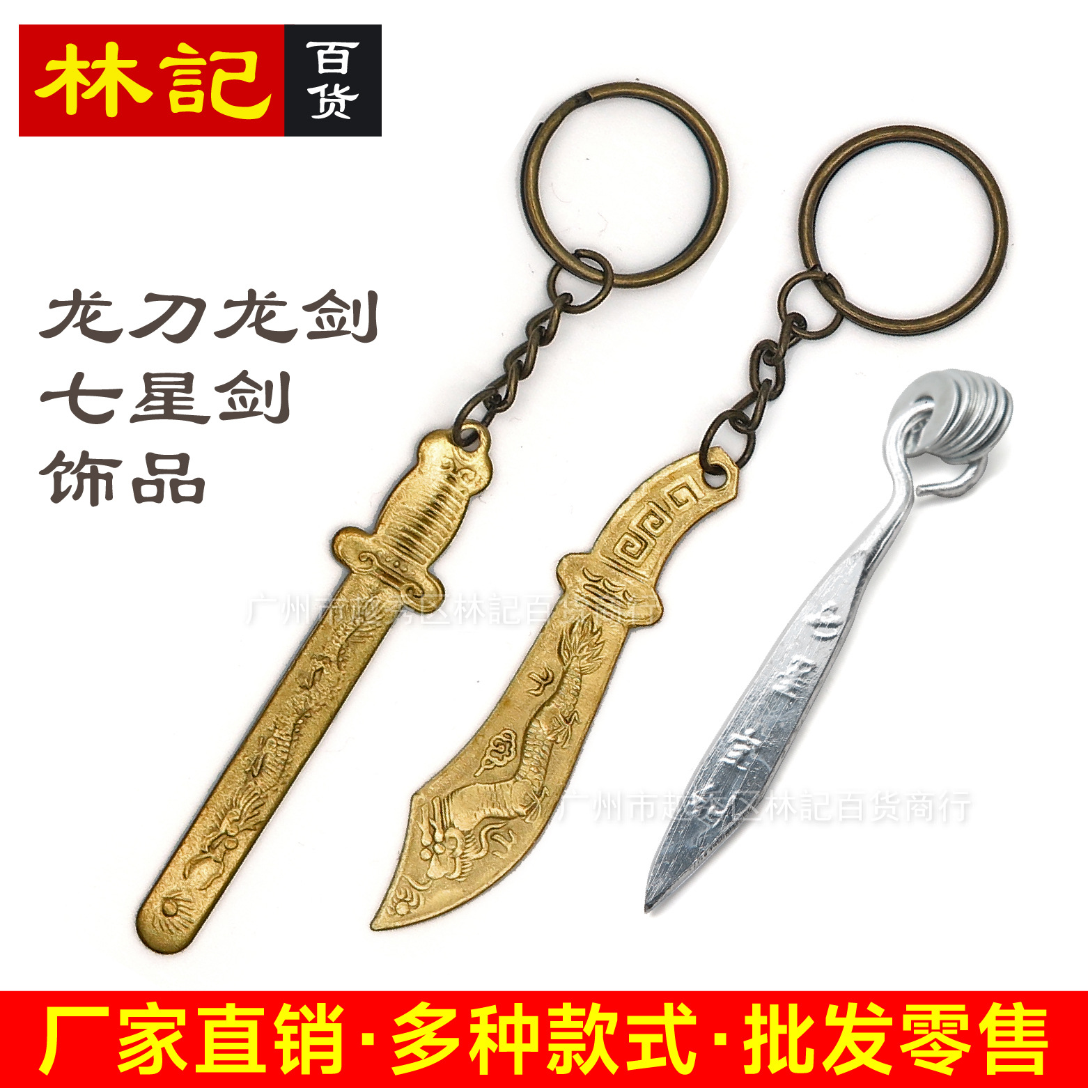 铝七星宝剑 黄铜钥匙扣 黄铜剑 黄铜龙刀 龙剑 神剑 刀剑饰品