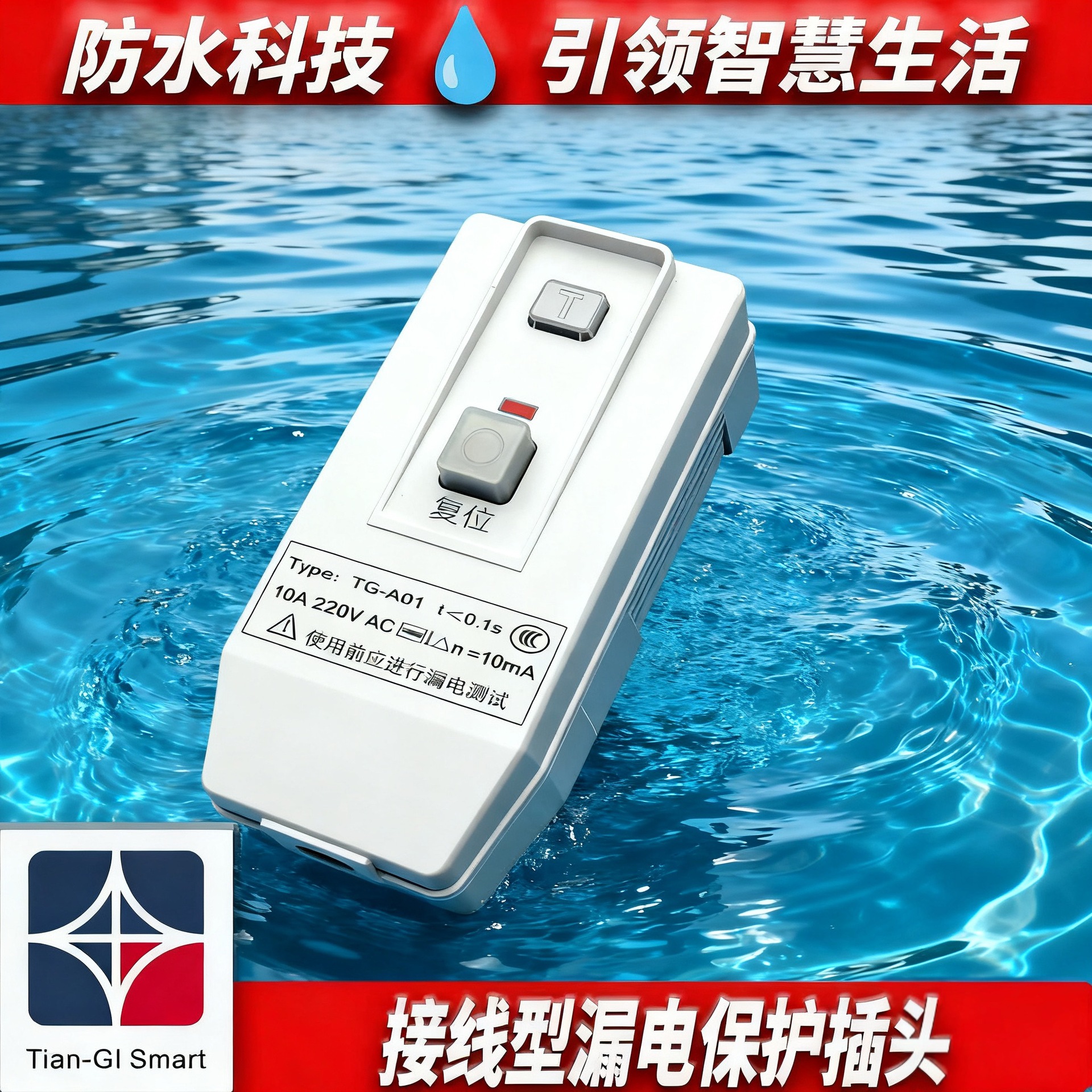 家用热水器漏电保护插头10A带漏电保护插座16A空调防漏电保护插头