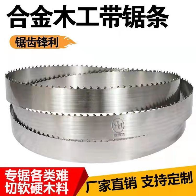 木工硬质合金带锯条 卧式立式锯切各种木料 锋利耐磨,切面光滑