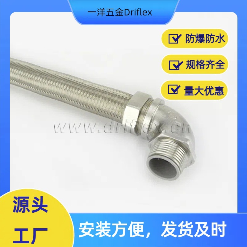 一洋五金不锈钢编织金属软管配铜镀镍90度弯头油气水气重地使用