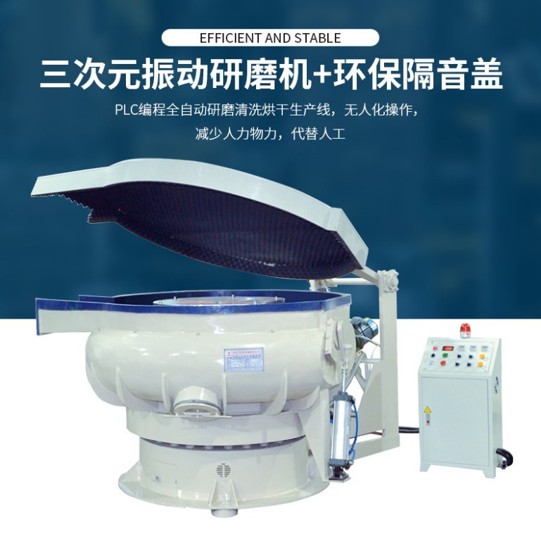 三次元振动研磨机带隔音盖 自动出料震动抛光机 五金表面研磨抛光