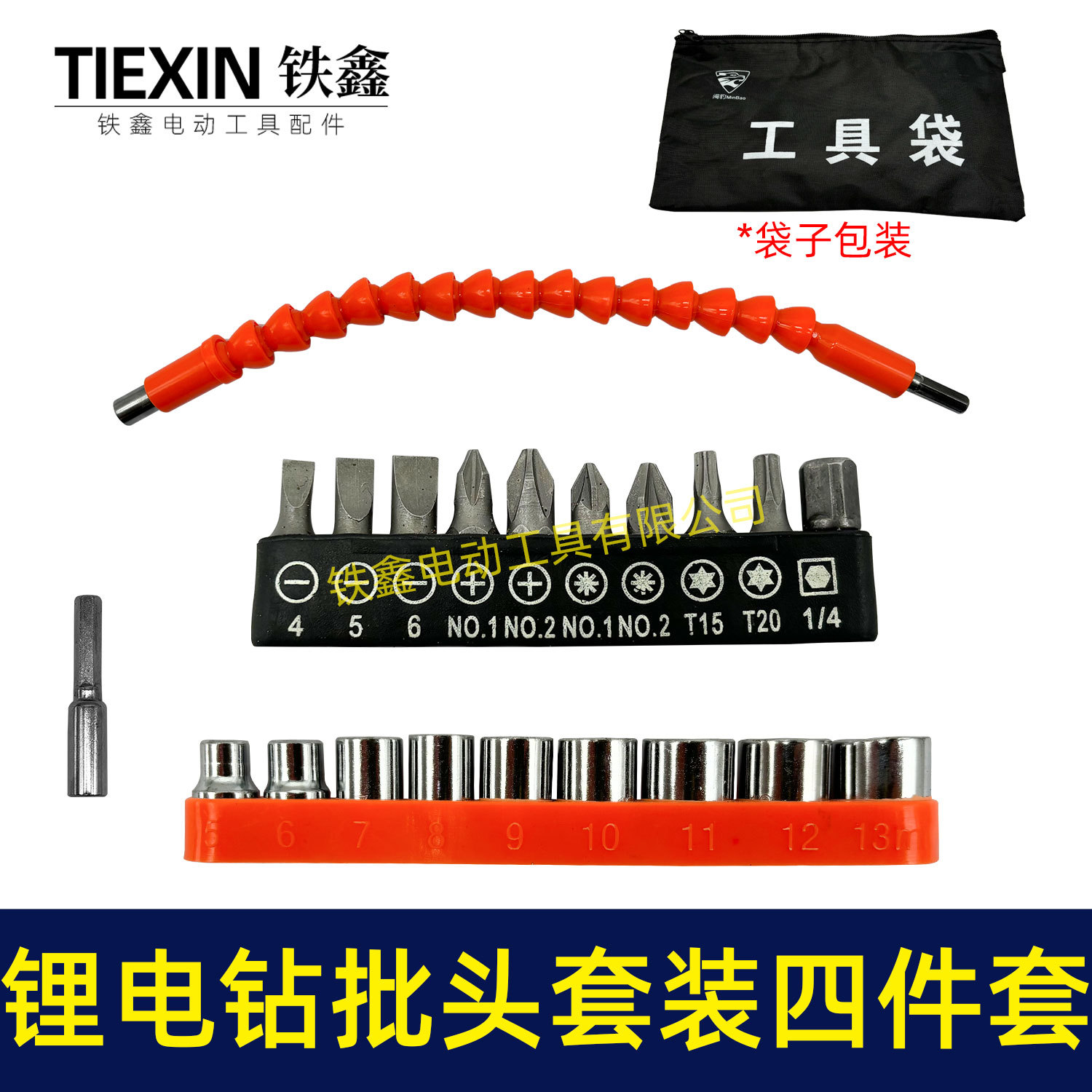 【货号02486】锂电钻批头套装四件套 批头软轴套筒