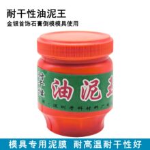 油泥王金银铜首饰DIY加工模具倒模泥 耐高温干性石膏压模打金工具