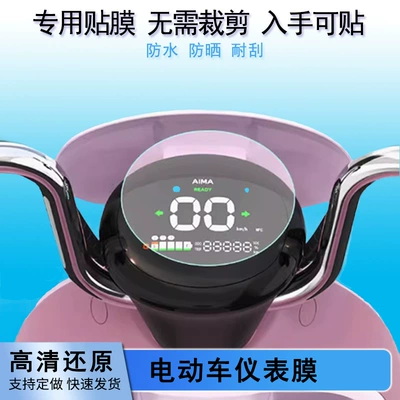 Suitable for Zongshen Baodao Instrument Panel Film, Zongshen Baodao Electric Vehicle Lcd Dashboard Film, Zongshen Electric Motorcycle Screen Film (Avtomobil ekran qoruyucuları)