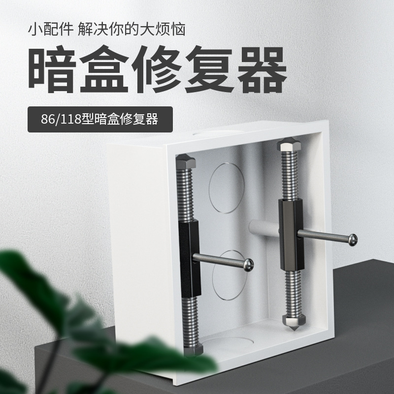 86-118型暗盒修复器 底盒拯救神器 暗盒撑杆 弹片 开关盒修复