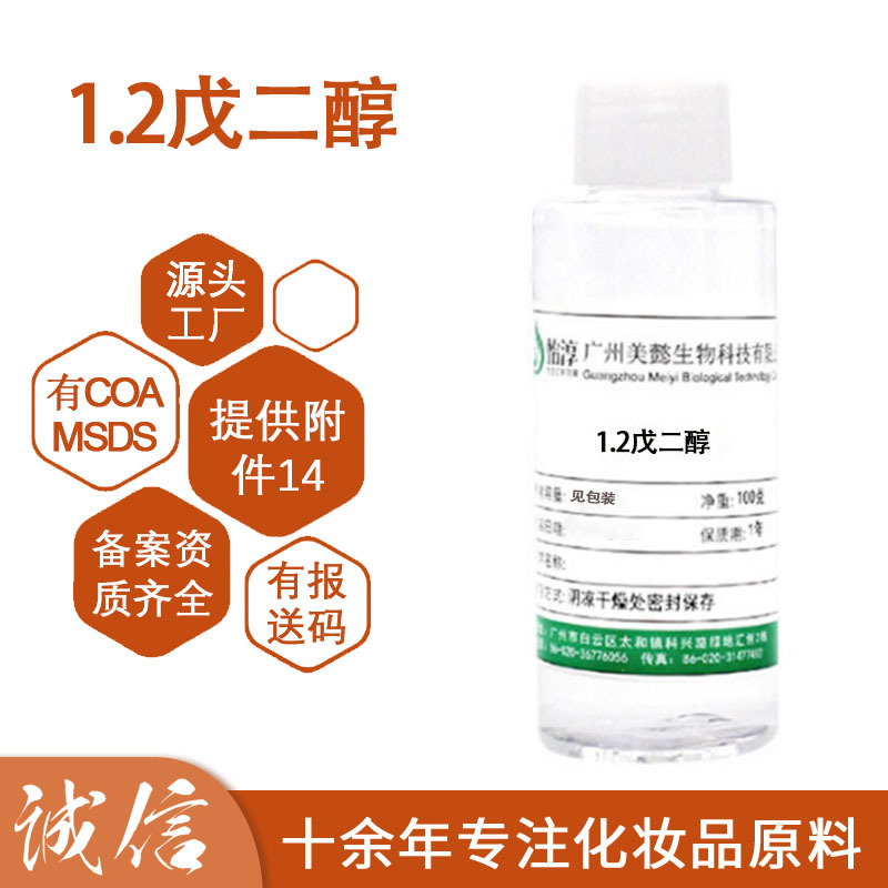 1.2戊二醇 多元醇 温和不刺激防腐剂 化妆品护肤防腐剂原料 100克