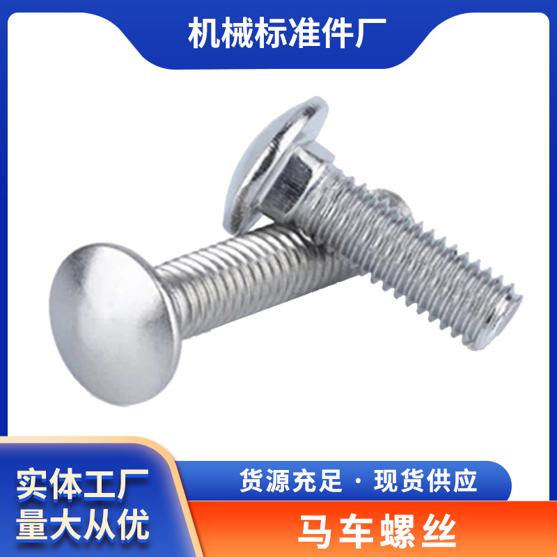 供应马车螺栓圆头方形螺丝平头方颈螺栓 不锈钢货架螺丝螺栓